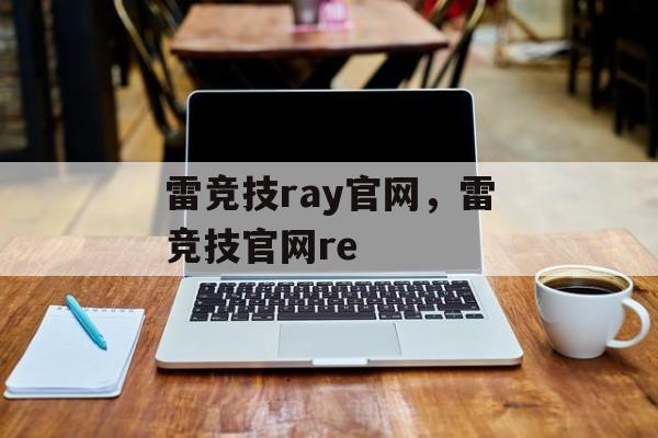 雷竞技ray官网，雷竞技官网re