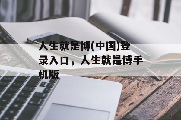 人生就是博(中国)登录入口，人生就是博手机版