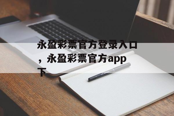 永盈彩票官方登录入口，永盈彩票官方app下