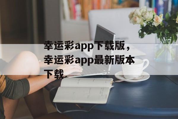 幸运彩app下载版，幸运彩app最新版本下载