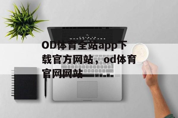 OD体育全站app下载官方网站，od体育官网网站