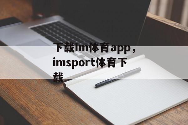 下载Im体育app，imsport体育下载