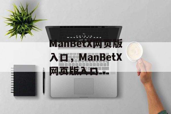 ManBetX网页版入口，ManBetX网页版入口