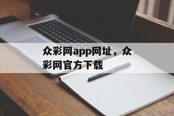 众彩网app网址，众彩网官方下载