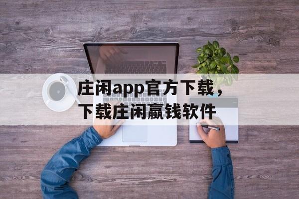 庄闲app官方下载，下载庄闲蠃钱软件