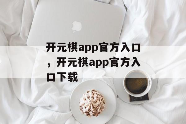 开元棋app官方入口，开元棋app官方入口下载