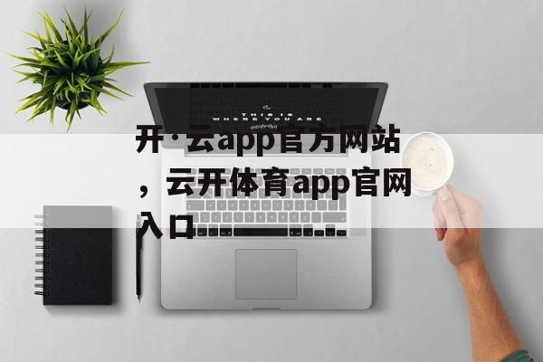 开·云app官方网站，云开体育app官网入口