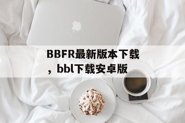 BBFR最新版本下载，bbl下载安卓版